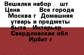 Вешалки набор 18 шт.  › Цена ­ 150 - Все города, Москва г. Домашняя утварь и предметы быта » Интерьер   . Свердловская обл.,Ирбит г.